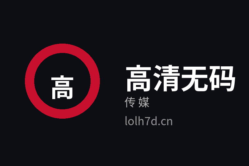 高清无码传媒品牌Logo官方图